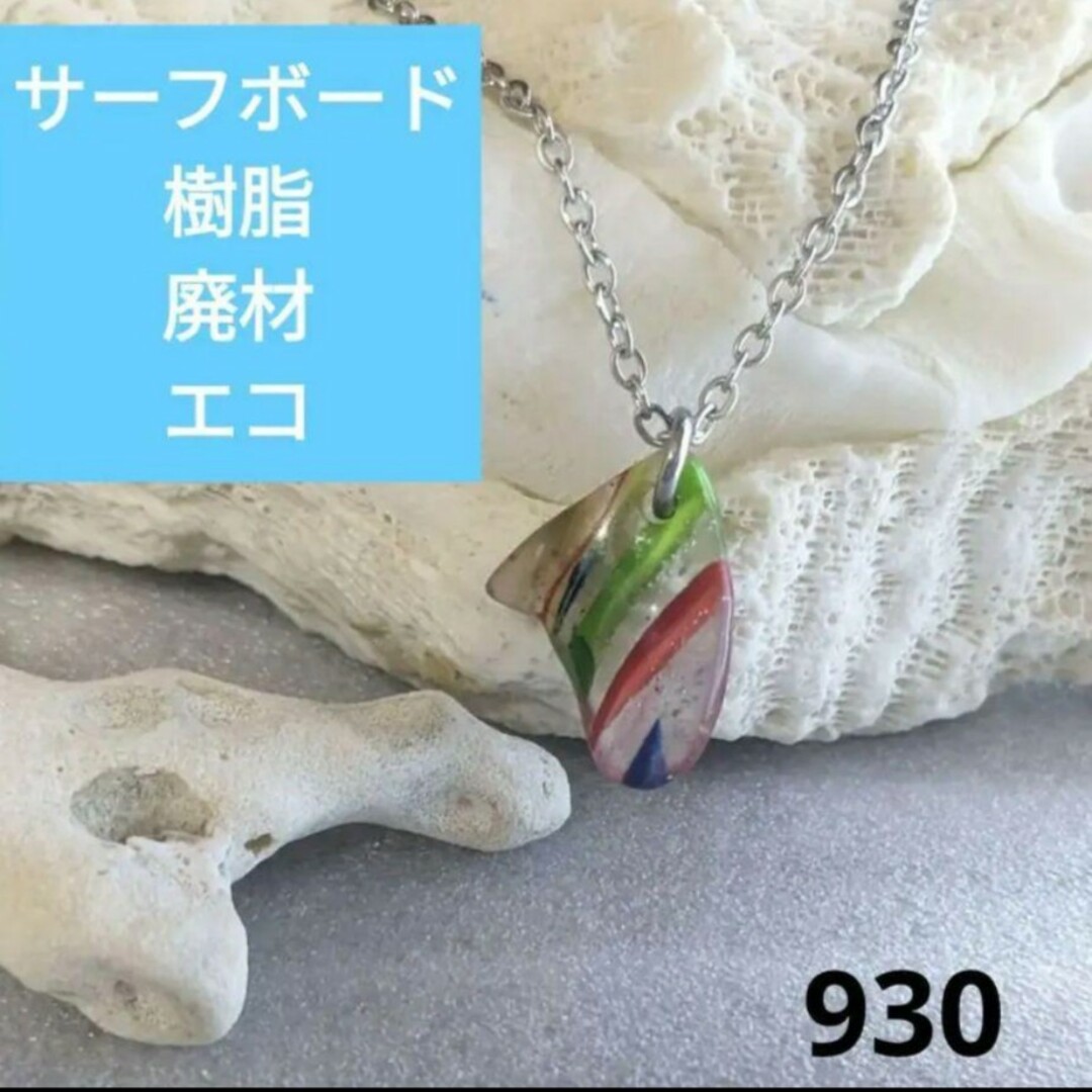 930 サーフィン サーフボード 樹脂ネックレス レジンネックレス | フリマアプリ ラクマ