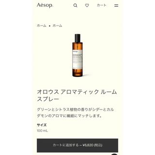 イソップ(Aesop)の【値下げ】新品同様／Aesopイソップ　アロマルームスプレー　オロウス(アロマスプレー)