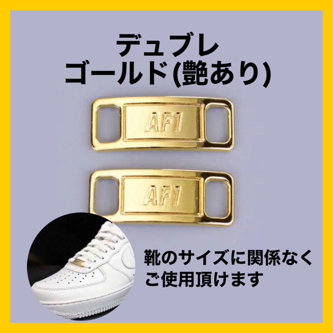【セット販売】デュブレ　アグレット　ゴールド　靴ひも　靴紐　シューレース メンズの靴/シューズ(スニーカー)の商品写真