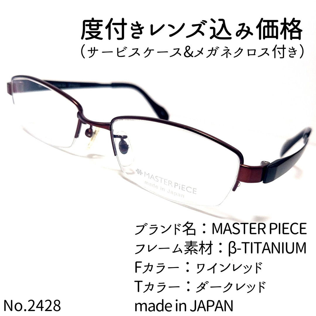 No.2428メガネ MASTER PIECE【度数入り込み価格】-