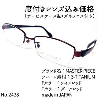 No.2428+メガネ MASTER PIECE【度数入り込み価格】-