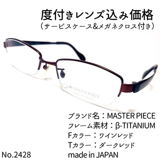 マスターピース(master-piece)のNo.2428メガネ　MASTER PIECE【度数入り込み価格】(サングラス/メガネ)