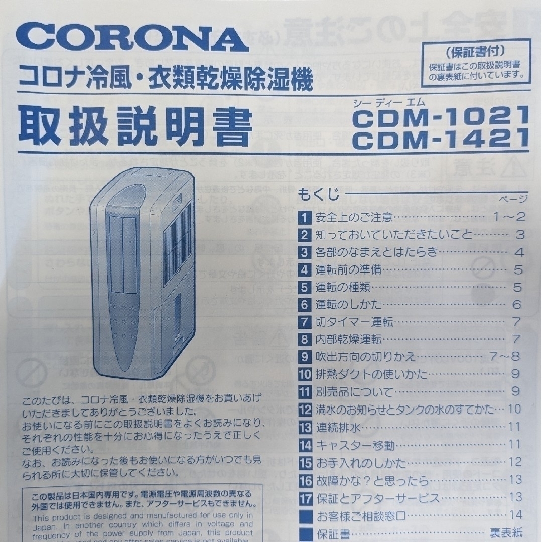 【動作品・付属品新品】CORONA CDM-1419(W)　2019年製造