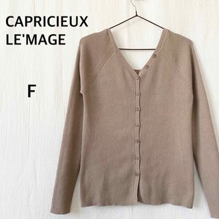 カプリシューレマージュ(CAPRICIEUX LE'MAGE)のカプリシューレマージュ　 長袖　ニット　トップス　フリーサイズ　カーディガン(ニット/セーター)