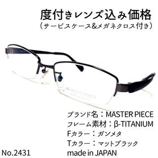 No.メガネ MASTER PIECE度数入り込み価格