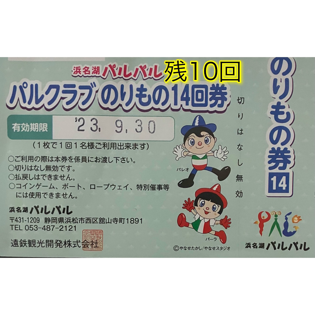 ◇ 浜名湖パルパル のりもの回数券残10回券(4枚使用済) の通販 by