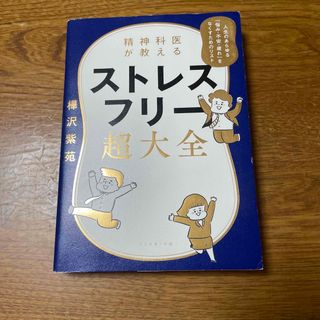 ダイヤモンドシャ(ダイヤモンド社)の精神科医が教えるストレスフリー超大全 人生のあらゆる「悩み・不安・疲れ」をなくす(その他)