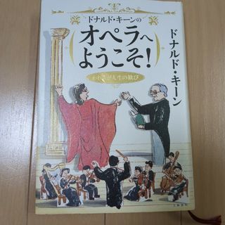 ブンゲイシュンジュウ(文藝春秋)のドナルド・キーンのオペラへようこそ！ われらが人生の歓び(アート/エンタメ)