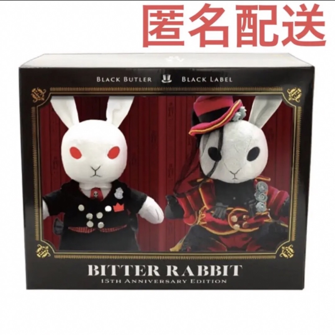 黒執事展 シエル セバスチャン ビターラビット ぬいぐるみ 大 15周年 黒執事展 シエル セバスチャン ビターラビット ぬいぐるみ 大 15周年