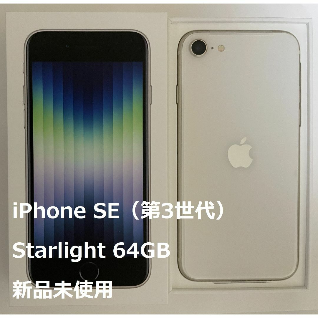 MMYD3JAIMEIiPhone SE3（第3世代） Starlight 64GB【SIMフリー】