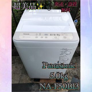 パナソニック(Panasonic)のP696 超美品Panasonic 全自動洗濯機 5.0kg NA-F50B13(洗濯機)