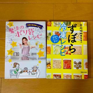 ワニブックス(ワニブックス)の魔法のポリ袋レシピ 伝説の家政婦ｍａｋｏ＆ずぼら冷凍レシピ　2冊セット★(料理/グルメ)