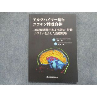 TN95-122 メディカルレビュー社 アルツハイマー病とニコチン性受容体 2011 07m1B(健康/医学)