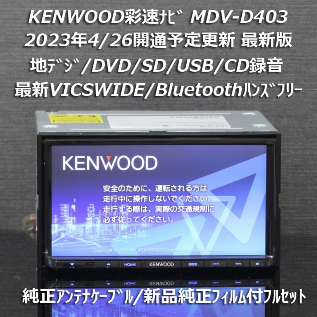 ハンズフリー通話 2023年秋最新地図 MDV-D404BT カーナビ本体セット電源配線