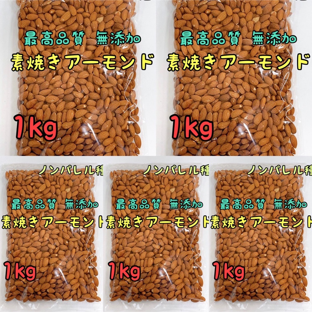 素焼きアーモンド×5袋　菓子/デザート　1kg　ノンパレル種　最高品質　無添加