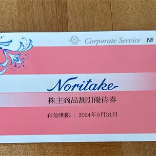 ノリタケ(Noritake)のノリタケ 割引優待券　25%OFF  2024年5月31日有効期限(ショッピング)