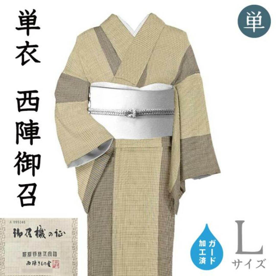 着物だいやす SALE760■お召■単衣　西陣御召　糀織物　格子縞　砂色×茶　身長サイズ：L　【正絹】【仕立て上がり着物】　ガード加工