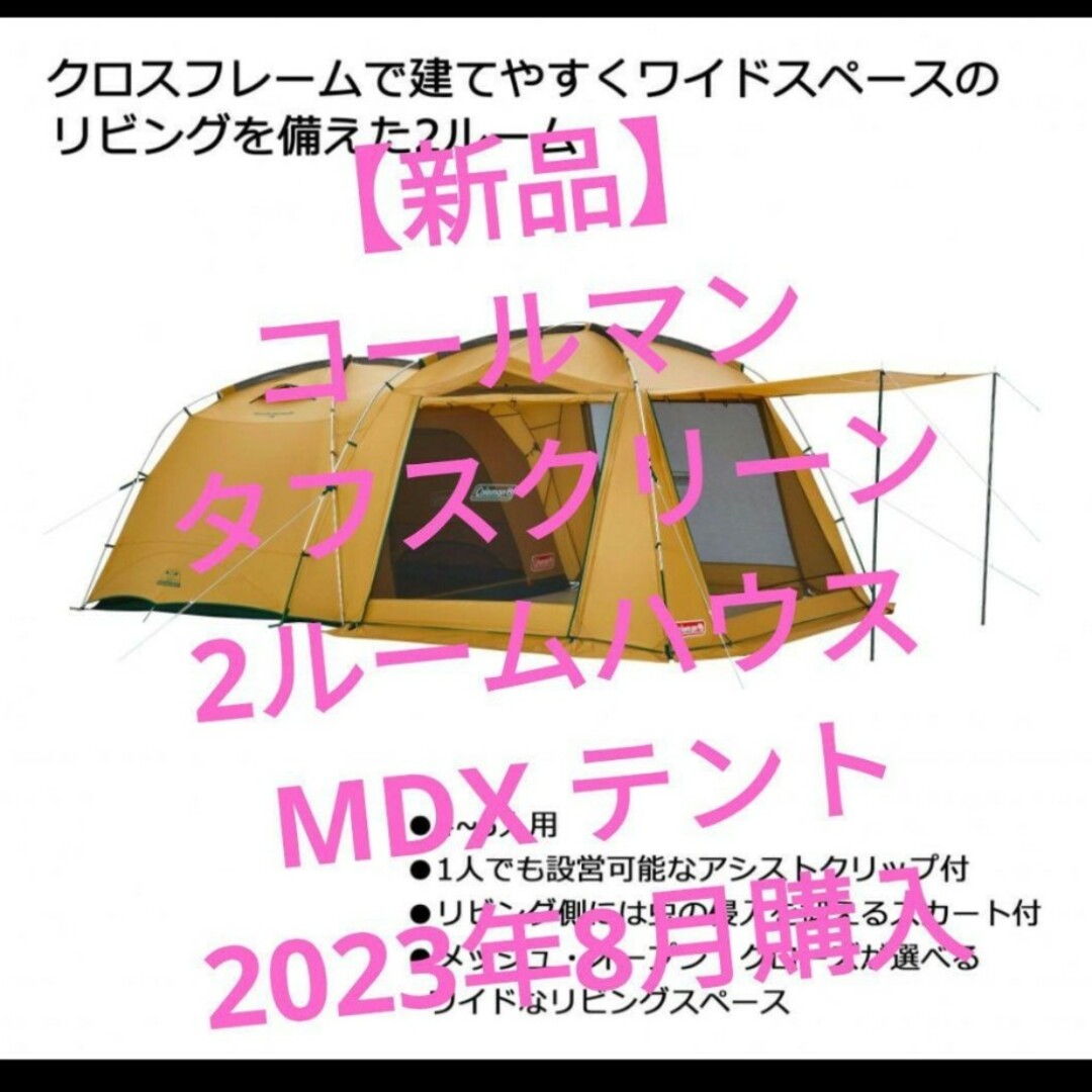 【新品】コールマン タフスクリーン2ルームハウス MDX テント約2000mm