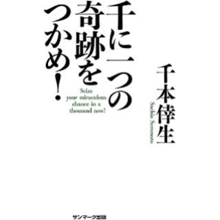 サンマークシュッパン(サンマーク出版)の千に一つの奇跡をつかめ！/サンマ-ク出版/千本倖生(ビジネス/経済)