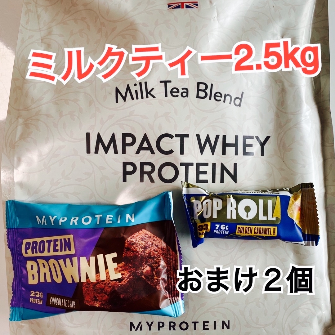 【未開封】マイプロテイン ミルクティー 2.5kg (おまけ2個)