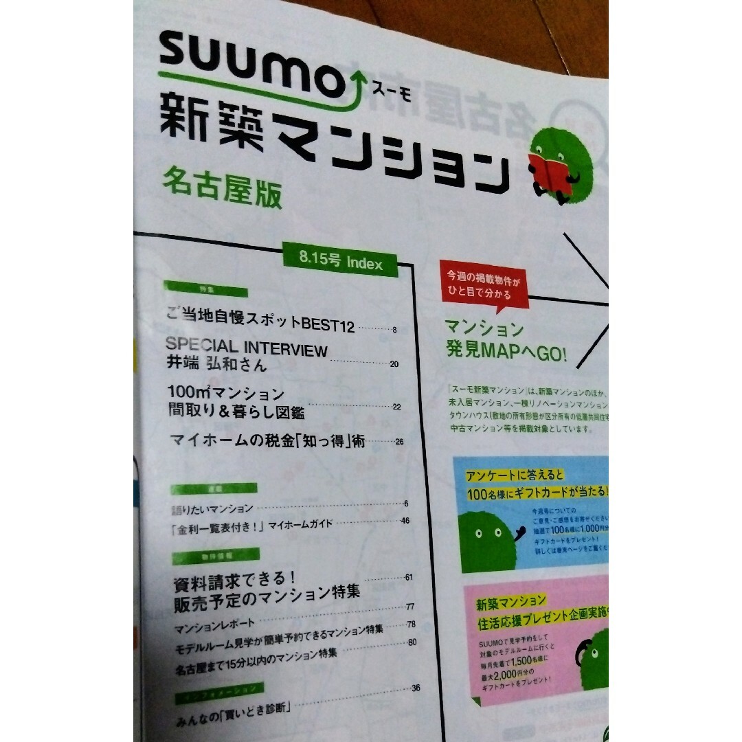 🏠おとく３冊‼️【summo スーモ】2023.8.15 名古屋版 他2回分 エンタメ/ホビーの本(住まい/暮らし/子育て)の商品写真