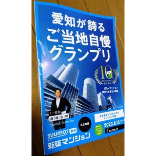 🏠おとく３冊‼️【summo スーモ】2023.8.15 名古屋版 他2回分(住まい/暮らし/子育て)