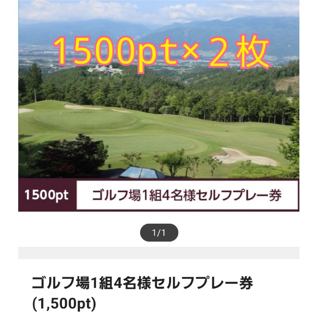 シャトレーゼ ゴルフ券 1500pt×2枚 はるち様専用の通販 by to-ayu's