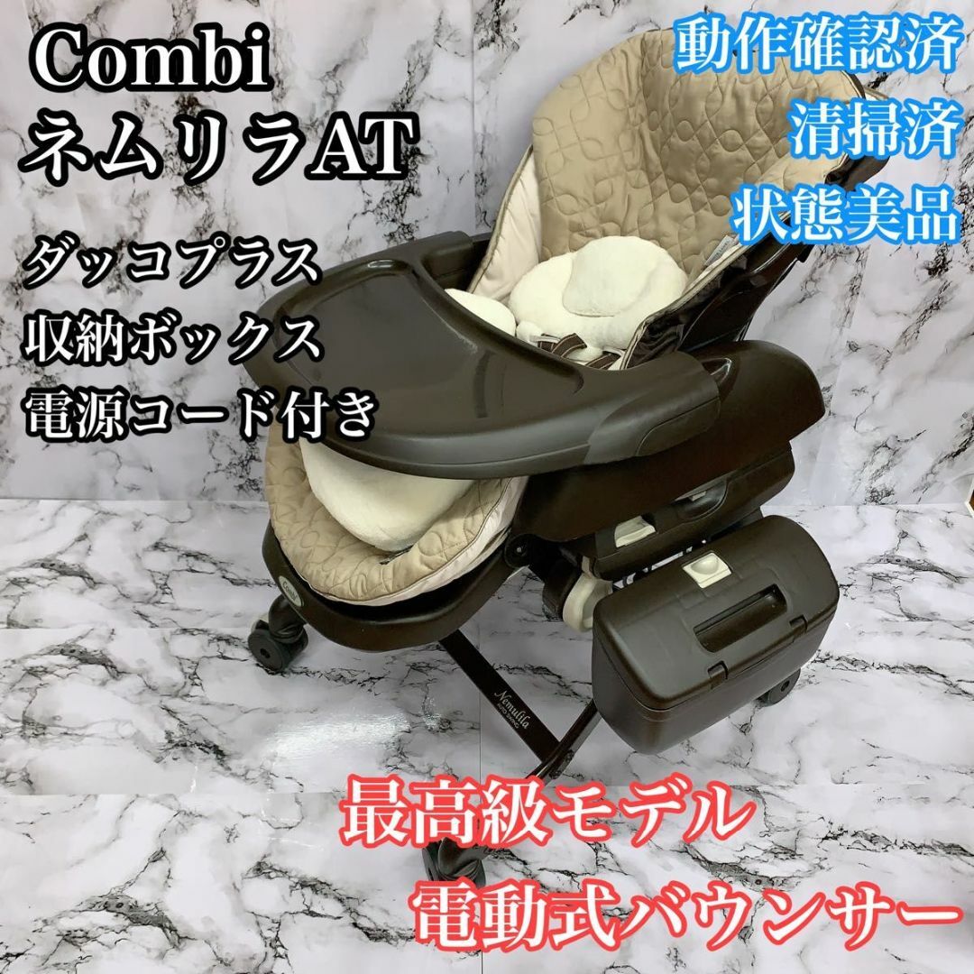 さらに値下げ！ Combi コンビ ネムリラ コンビ☆ネムリラAT