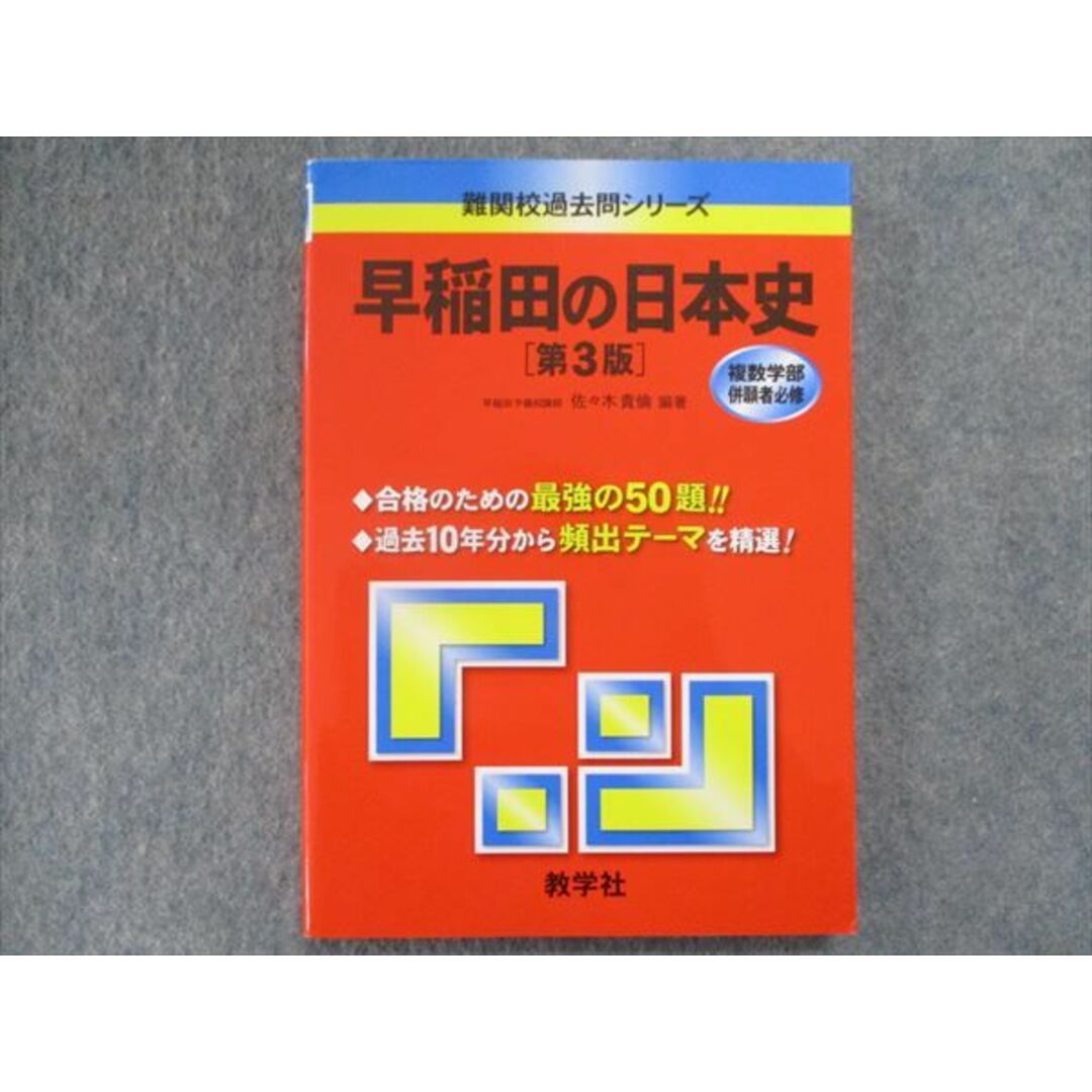 早稲田の日本史 第３版/教学社