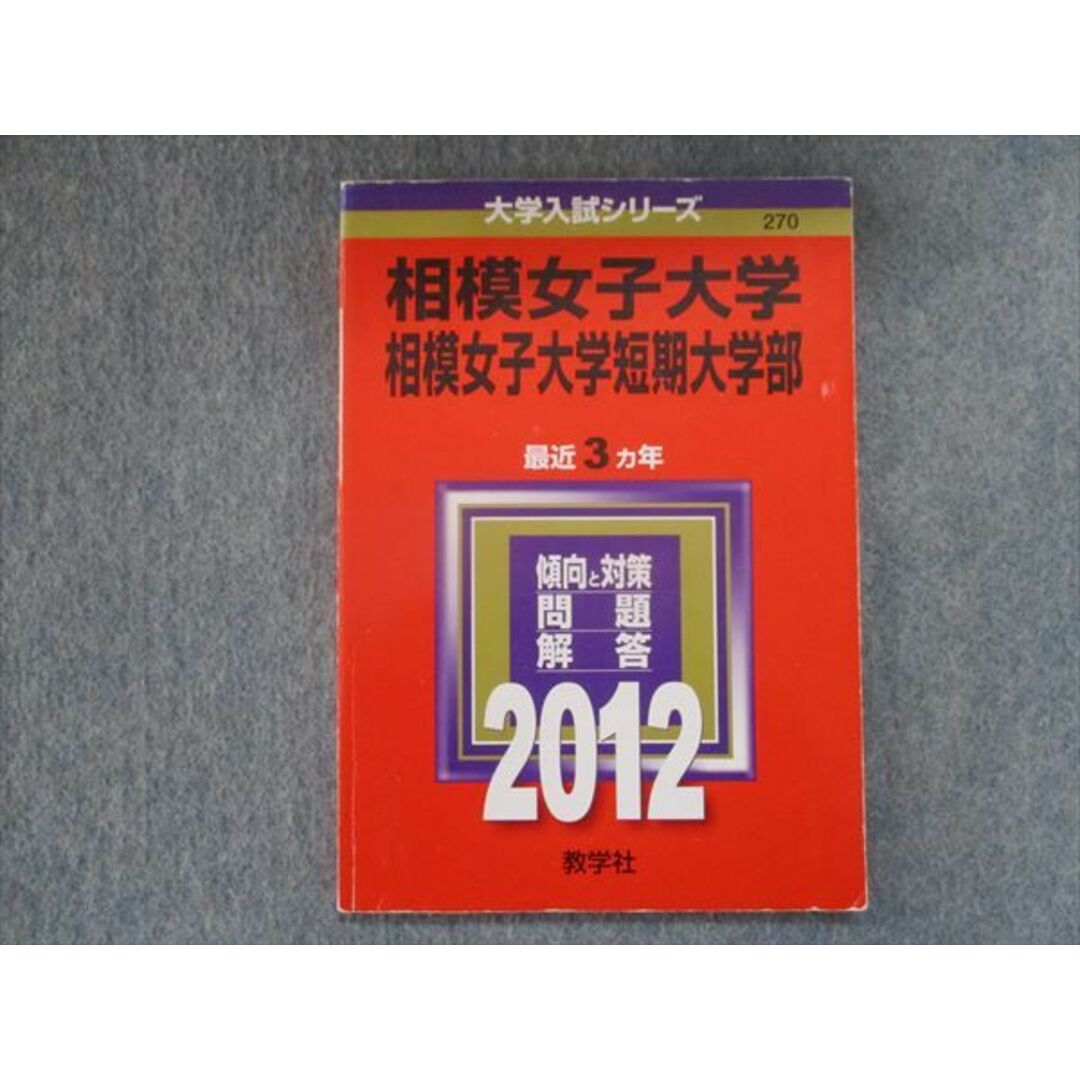 TN94-002 教学社 赤本 相模女子大学・相模女子大学短期大学部 最近3カ年 2012 英語/数学/化学/生物/国語/小論文 08s1D エンタメ/ホビーの本(語学/参考書)の商品写真