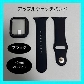 アップルウォッチ(Apple Watch)のAppleWatch アップルウォッチ バンド カバー ML 40mm ブラック(ラバーベルト)