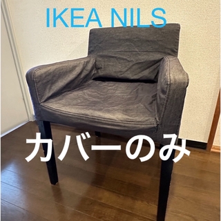 イケア(IKEA)のIKEA NILS用チェアカバー　チャコールグレー　【カバーのみ】(ダイニングチェア)