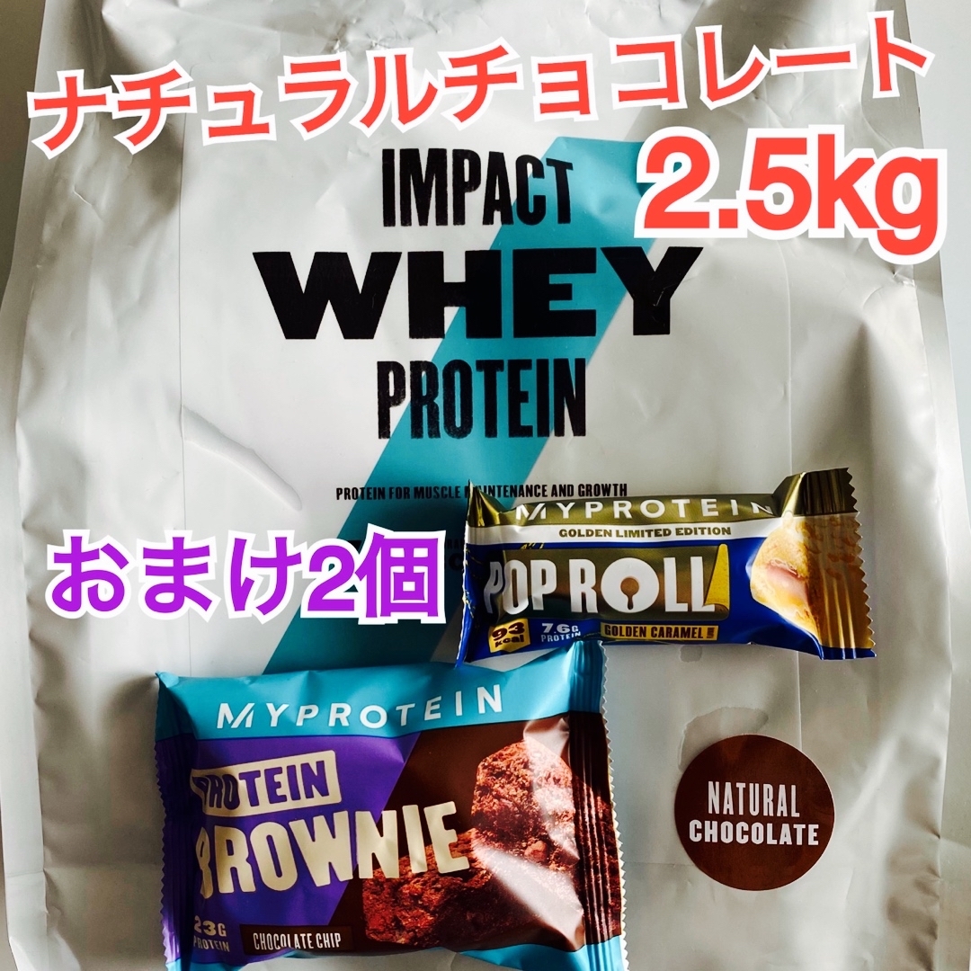 未開封】マイプロテイン ナチュラルチョコレート 2.5kg (おまけ2個