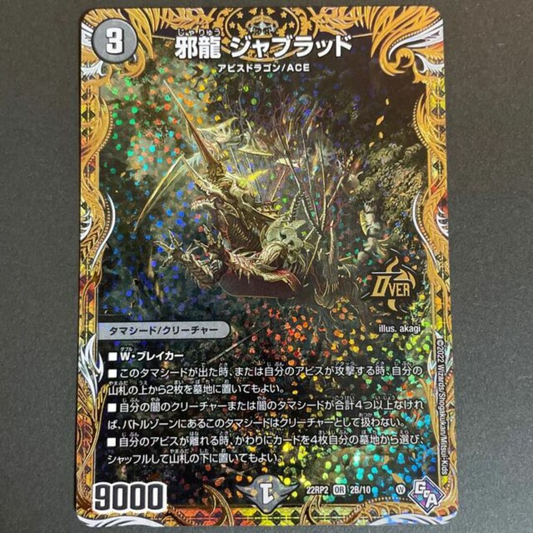 デュエルマスターズ - 邪龍 ジャブラッド(シークレットSPレア仕様) OR デュエルマスターズ - 邪龍 ジャブラッド(シークレットSPレア仕様) OR