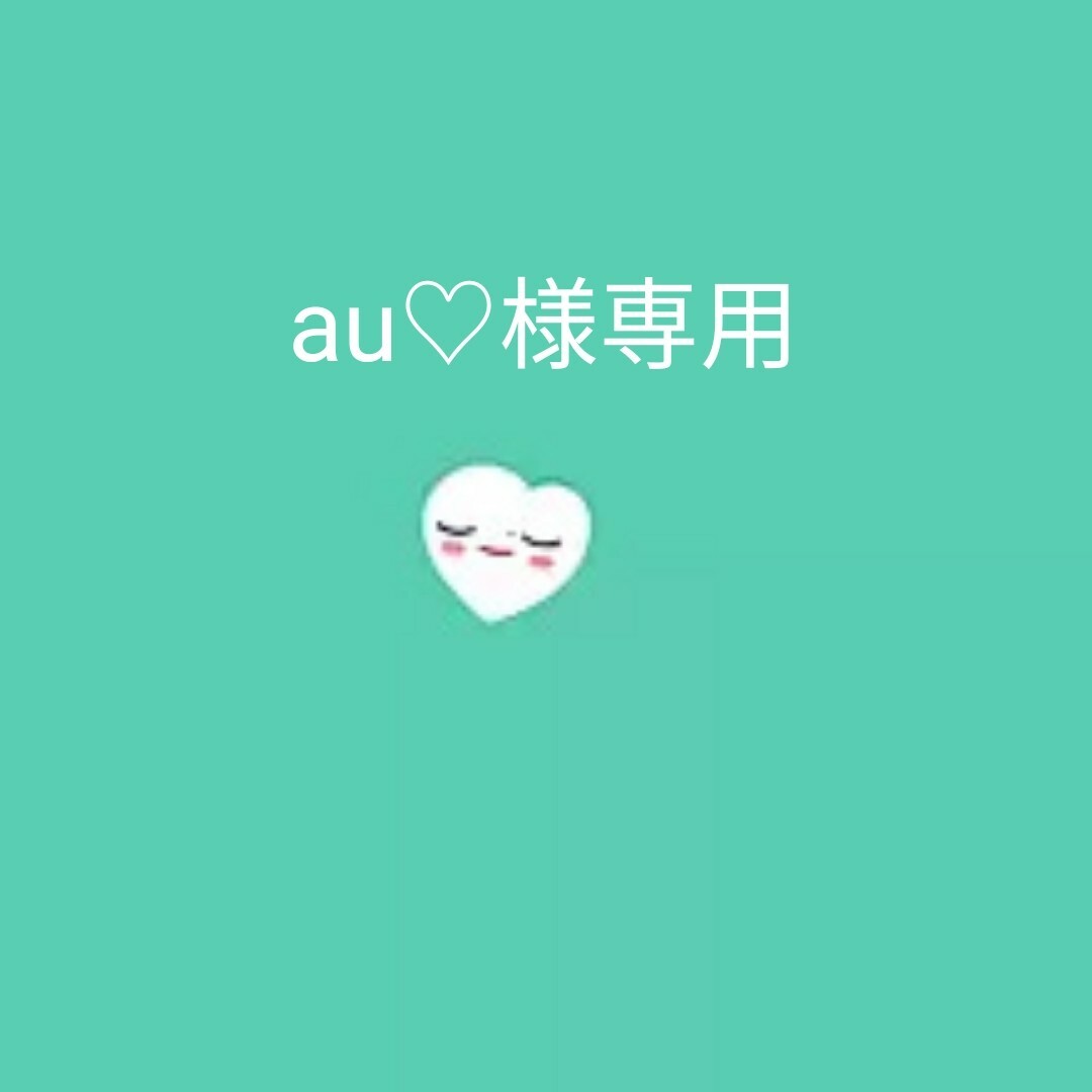 A-U♡専用