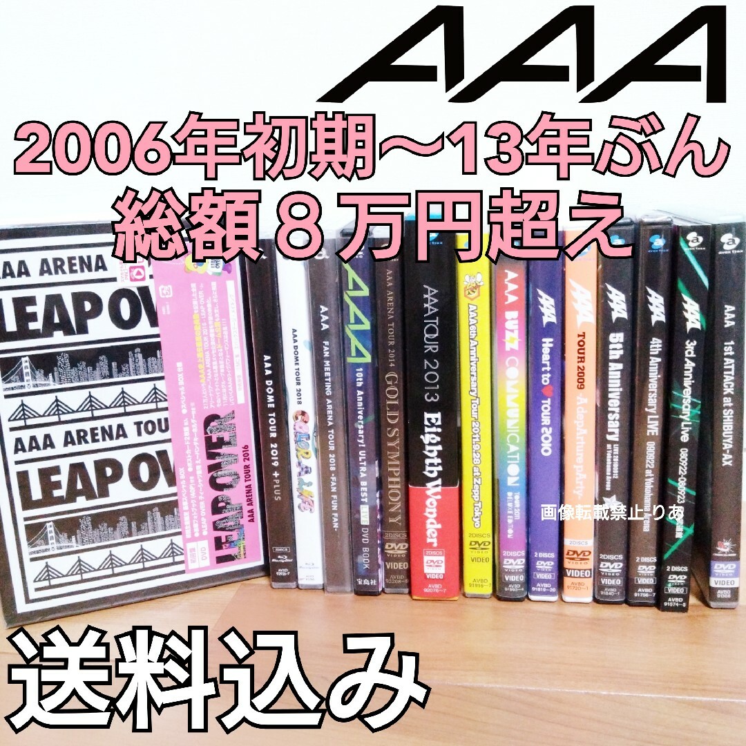 【商品説明欄必読】 AAA 初期から13年ぶん DVD ブルーレイ