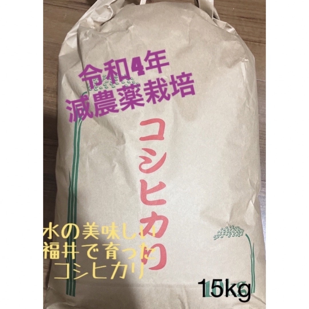 令和４年コシヒカリ　15kg　玄米　減農薬栽培