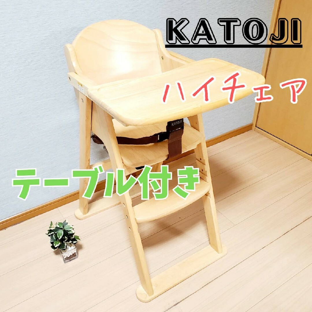 KATOJI 折りたたみ ベビーチェア 木製 ハイチェア テーブル付 カトージ
