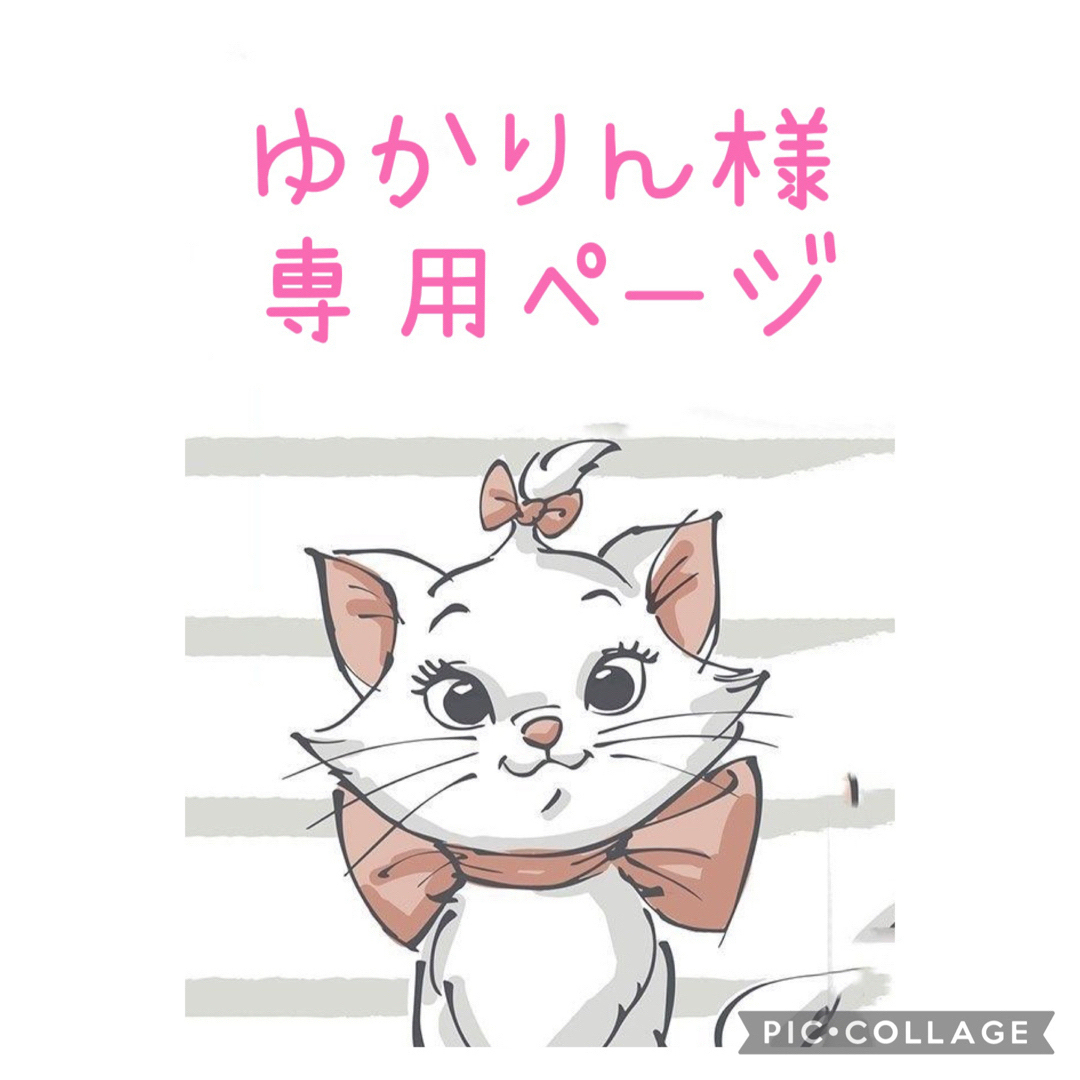 ゆかりん 専用