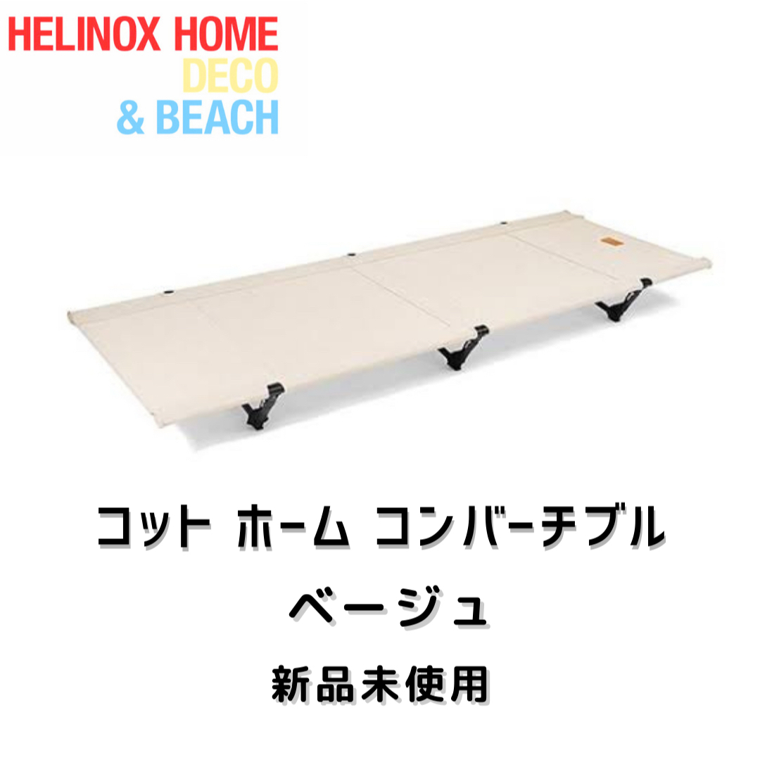 【新品未使用】Helinox ヘリノックス コット ホーム コンバーチブル