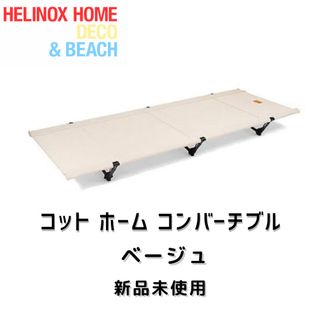 ヘリノックス(Helinox)の【新品未使用】Helinox ヘリノックス コット ホーム コンバーチブル(寝袋/寝具)