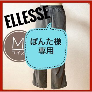 エレッセ(ellesse)の【ぽんた様専用】ellesse エレッセ パンツ Mサイズ トレーニングウェア(その他)