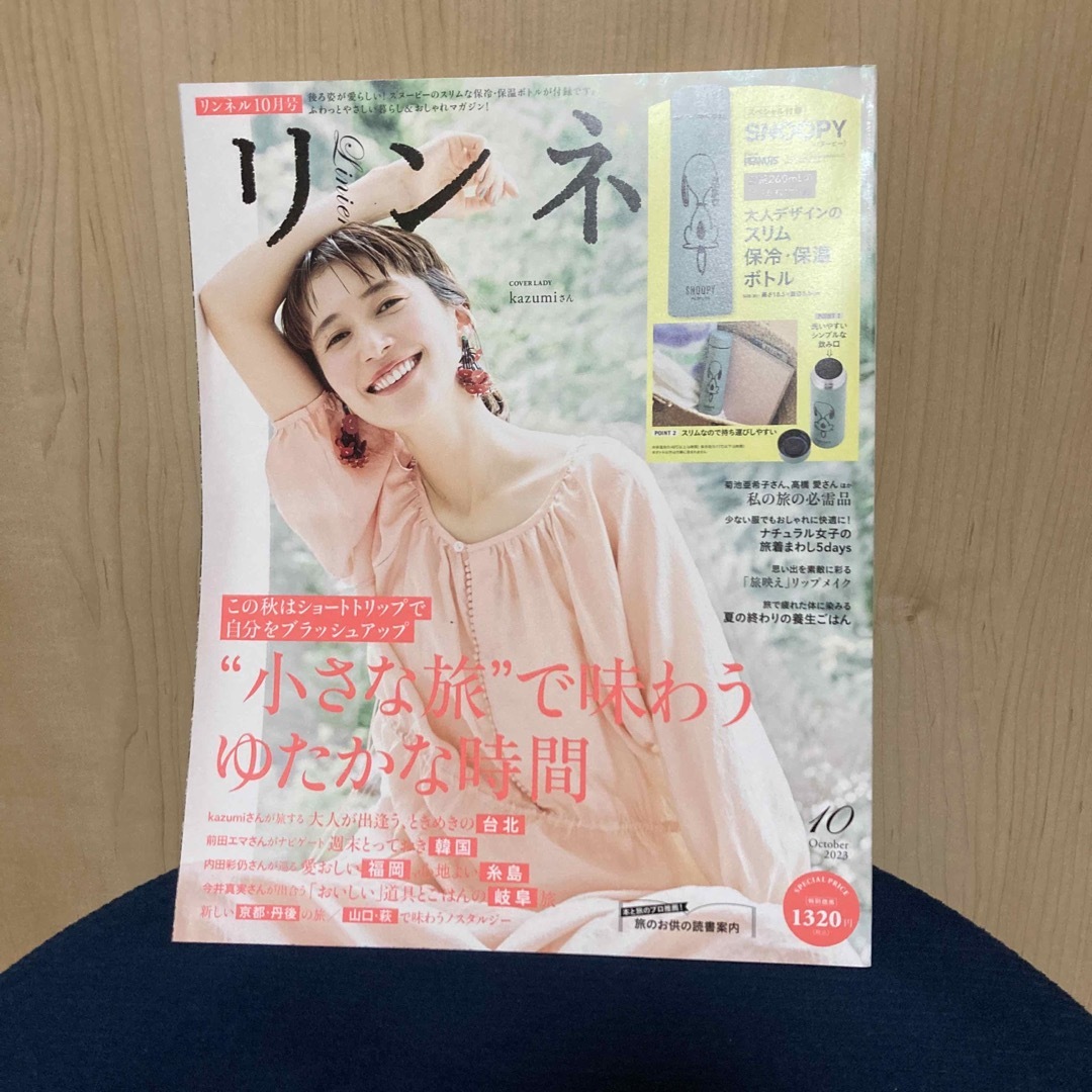 宝島社(タカラジマシャ)のＮＫ様専用　　リンネル 2023年 10月号 エンタメ/ホビーの雑誌(その他)の商品写真