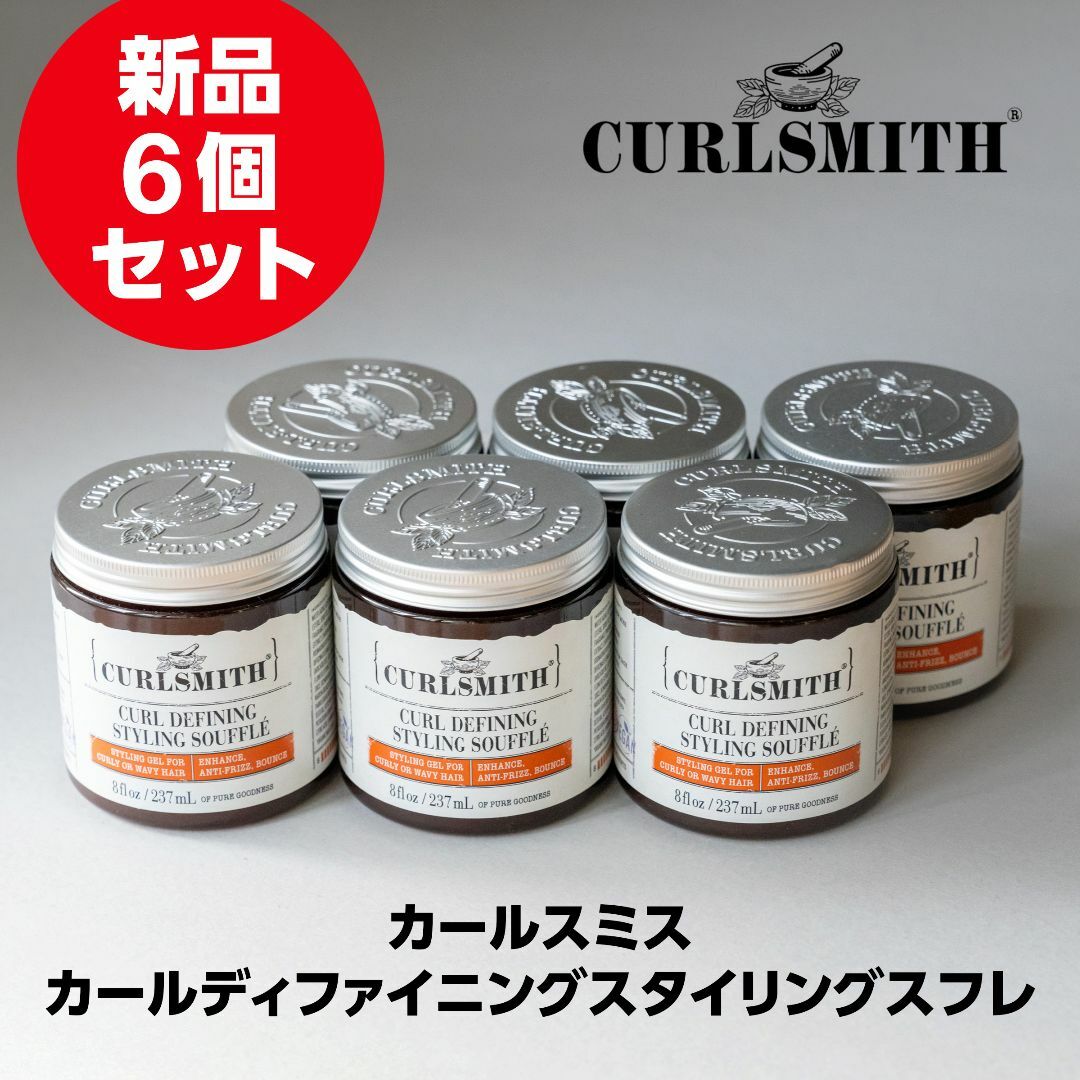 新品6個カールスミスCURLSMITH カールディファイニングスタイリングスフレCirlyBoy