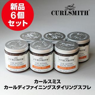 ザボディショップ(THE BODY SHOP)の新品6個カールスミスCURLSMITH カールディファイニングスタイリングスフレ(ヘアワックス/ヘアクリーム)