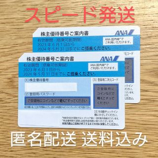 エーエヌエー(ゼンニッポンクウユ)(ANA(全日本空輸))の【匿名配送・送料込】ANA 株主優待番号ご案内書　2枚(航空券)