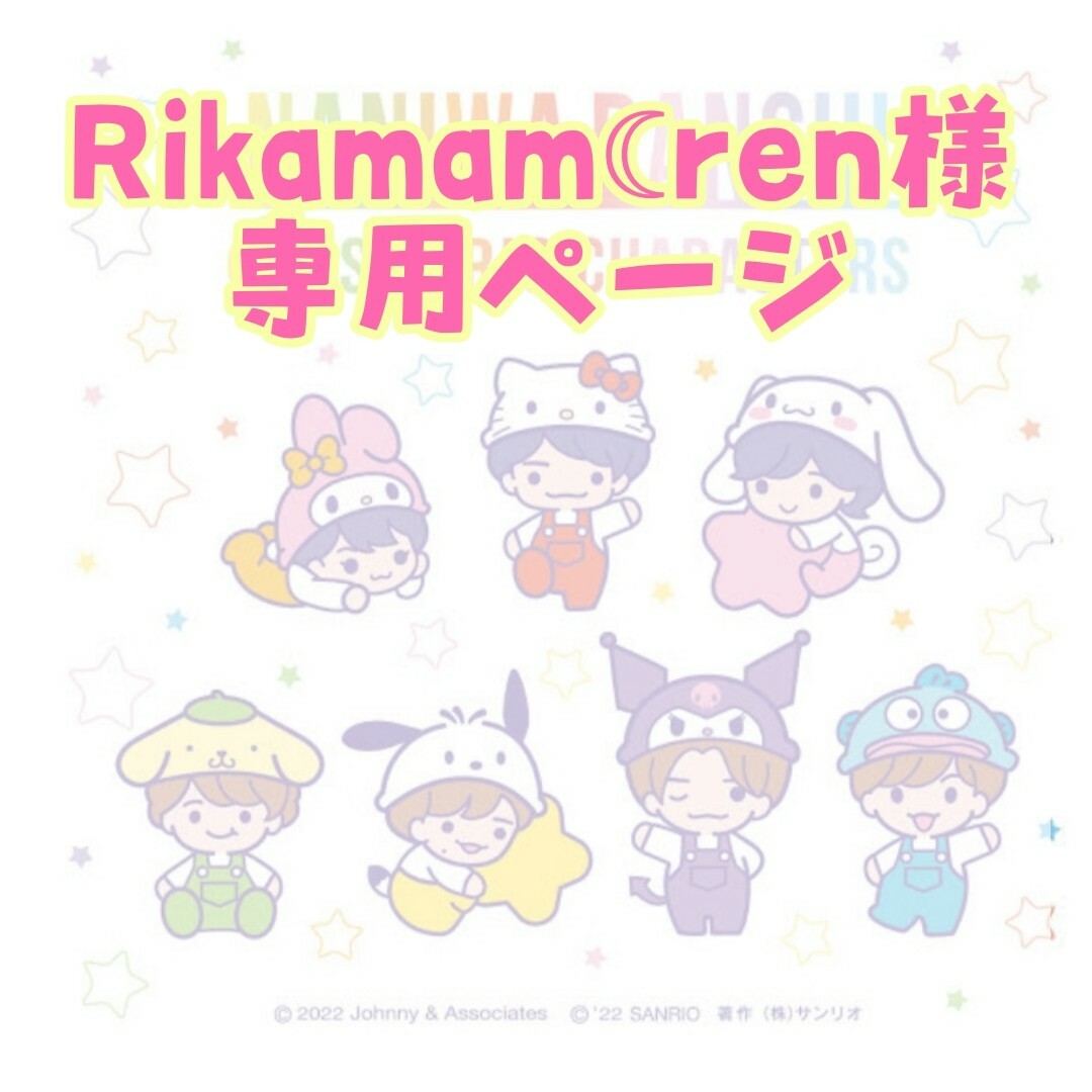 なにわ男子(ナニワダンシ)のRikamam☾ren様 専用ページ ハンドメイドの素材/材料(各種パーツ)の商品写真