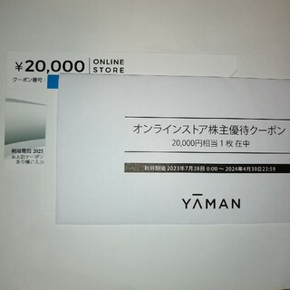 ヤーマン株主優待券　20000円分　1枚(ショッピング)