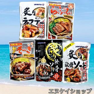 オキハム(オキハム)のOG5【激安】5種 オキハム 人気 ソーキ ラフテー 沖縄そば おつまみ お土産(レトルト食品)