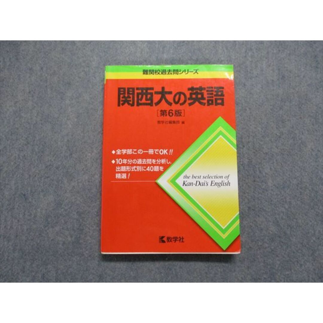 関西大学（全学部日程・センター利用入試＜中期＞） ２０１４/教学社/教学社編集部